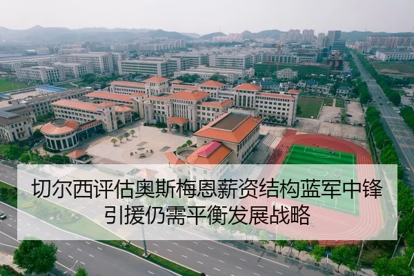 切尔西评估奥斯梅恩薪资结构蓝军中锋引援仍需平衡发展战略