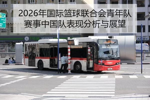 2026年国际篮球联合会青年队赛事中国队表现分析与展望