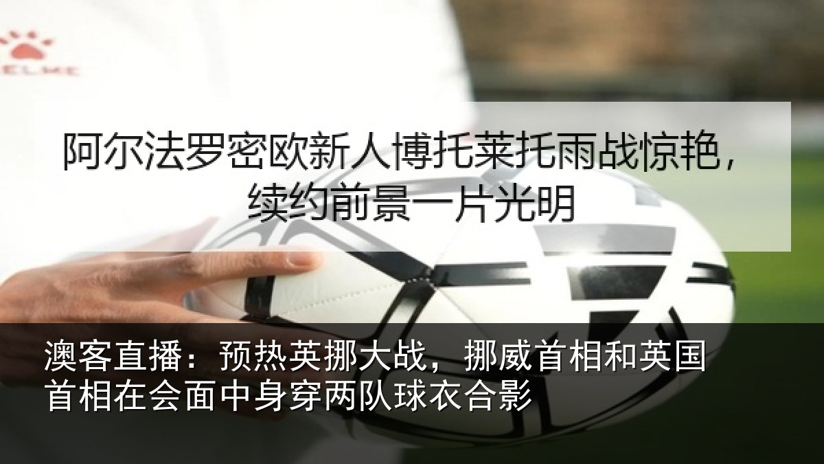 澳客直播：预热相关情况和英国首相关情况队球衣合影