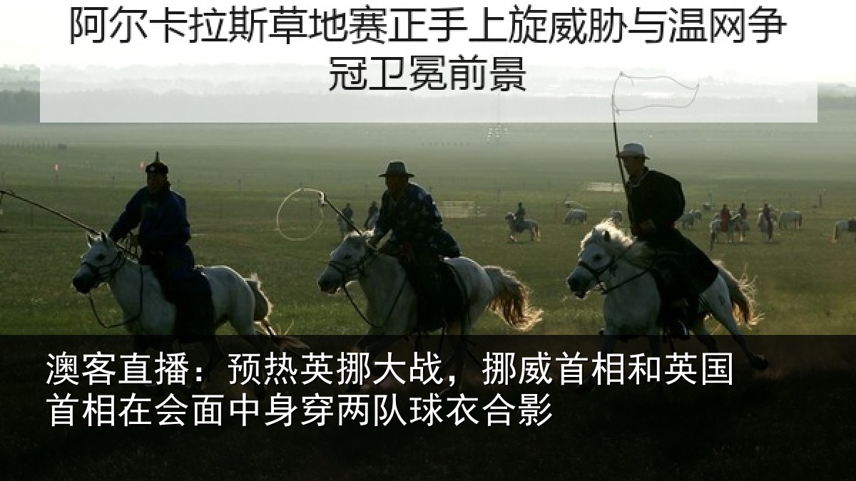 澳客直播：预热相关情况和英国首相关情况队球衣合影