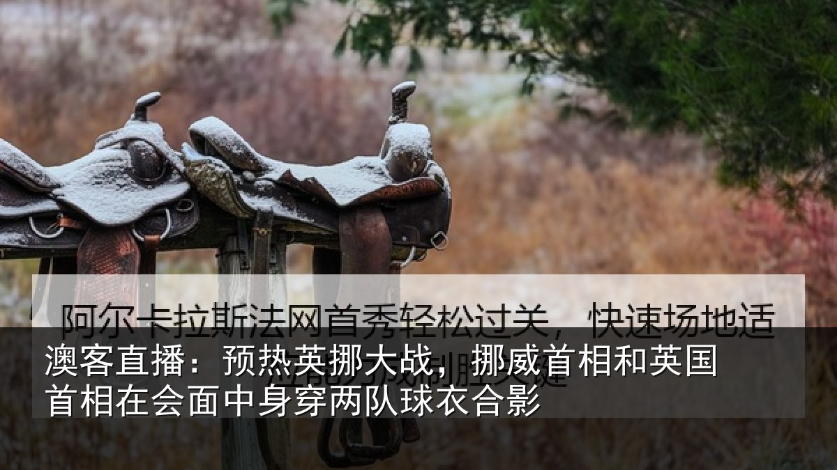 澳客直播：预热英挪大战，挪威首相和英国首相在会面中身穿两队球衣合影