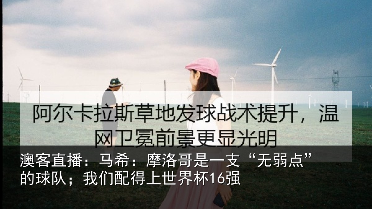 澳客直播：马希相关情况点的相关情况界杯16强