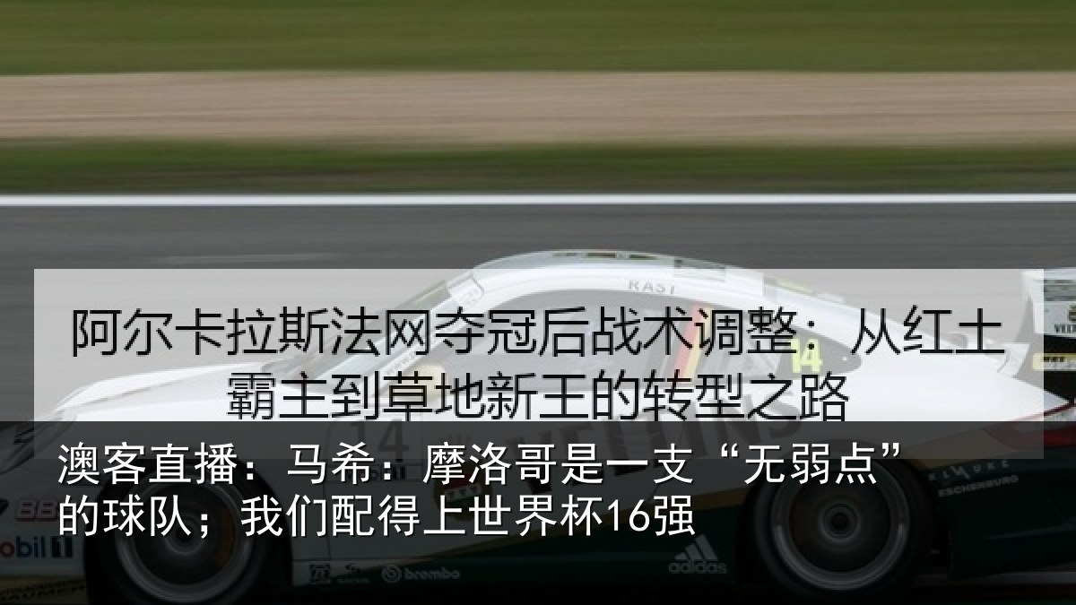 澳客直播：马希：摩洛哥是一支“无弱点”的球队；我们配得上世界杯16强