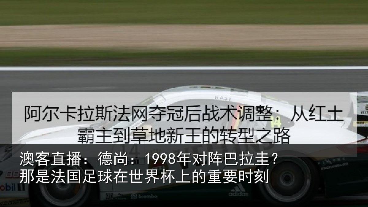 澳客直播：德尚相关情况法国相关情况重要时刻