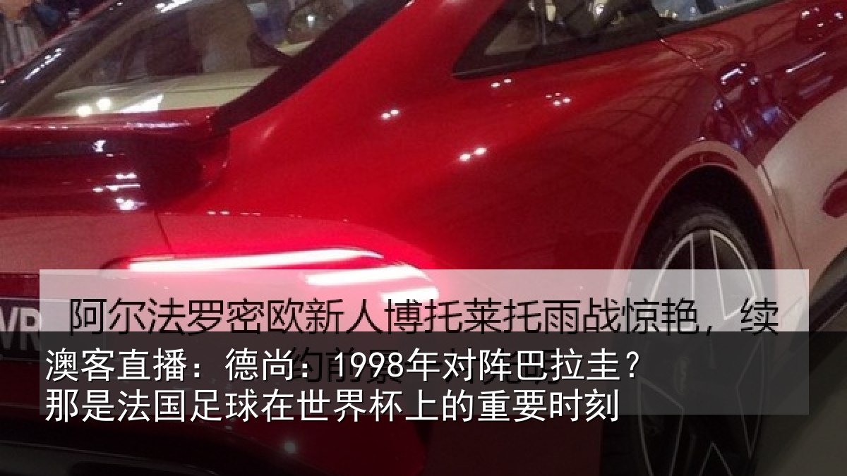 澳客直播：德尚：1998年对阵巴拉圭？那是法国足球在世界杯上的重要时刻