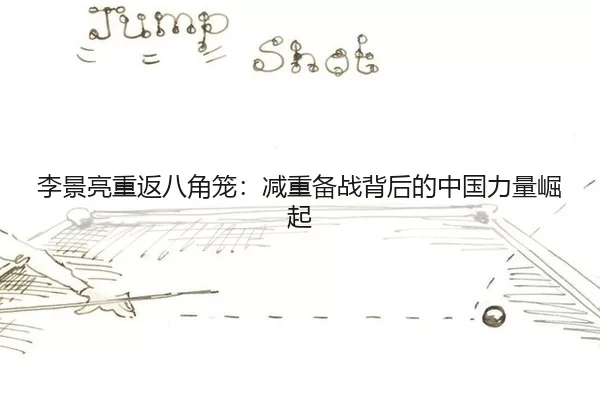 li-jing-liang-chong-fan-ba-jiao-long-jian-zhong-bei-zhan-bei-hou-de-zhong-guo-li-liang-jue-qi-2-890.jpg