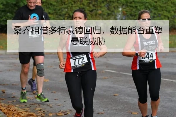sang-qiao-zu-jie-duo-te-meng-de-hui-gui-shu-ju-neng-fou-zhong-su-man-lian-wei-xie-2-337.jpg