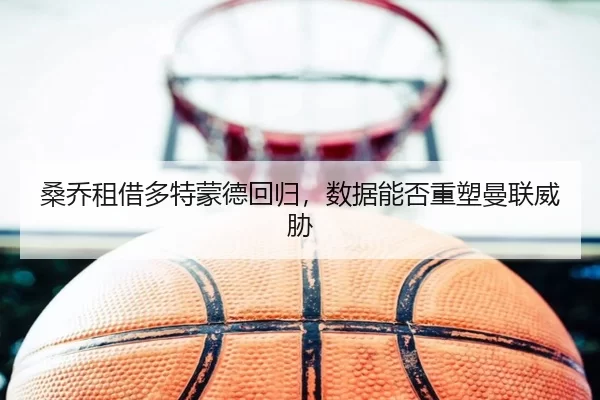 sang-qiao-zu-jie-duo-te-meng-de-hui-gui-shu-ju-neng-fou-zhong-su-man-lian-wei-xie-3-520.jpg