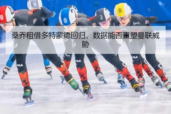 桑乔租借多特蒙德回归，数据能否重塑曼联威胁