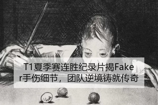 xia-ji-sai-lian-sheng-ji-lu-pian-jie-shou-shang-xi-jie-tuan-dui-ni-jing-zhu-jiu-chuan-qi-2-600.jpg
