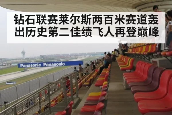 钻石联赛莱尔斯两百米赛道轰出历史第二佳绩飞人再登巅峰