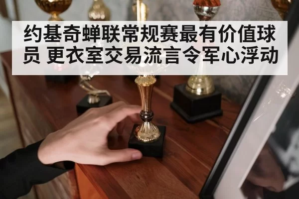 约基奇蝉联常规赛最有价值球员 更衣室交易流言令军心浮动