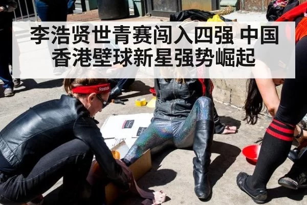 李浩贤世青赛闯入四强 中国香港壁球新星强势崛起