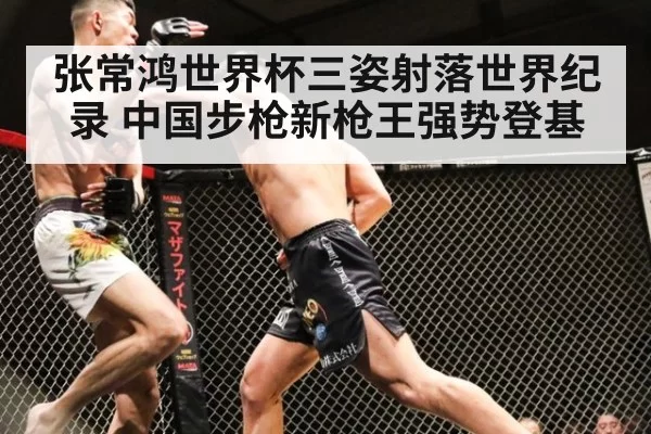张常鸿世界杯三姿射落世界纪录 中国步枪新枪王强势登基