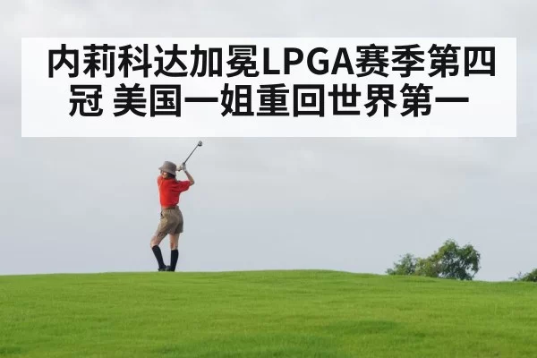 内莉科达加冕LPGA赛季第四冠 美国一姐重回世界第一